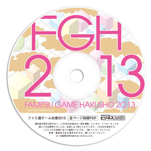 ファミ通ゲーム白書13 Pdf Cd Rom 版 エビテン