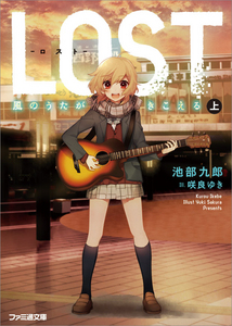 LOST 〜風のうたがきこえる〜 上