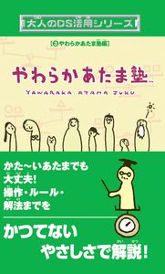 大人のDS活用シリーズ3 やわらかあたま塾