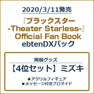 『ブラックスター -Theater Starless-』Official Fan Book ebtenDXパック【4位セット】