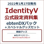 IdentityV 公式設定資料集 ebtenDXパック＋スペシャルグッズセット