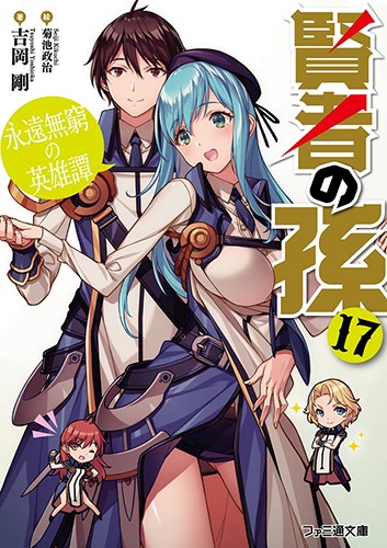 No.4545【コミック】賢者の孫1-16巻/とんでもスキルで異世界放浪