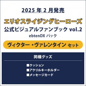 エリオスライジングヒーローズ 公式ビジュアルファンブック2 ebtenDXパック ヴィクター セット