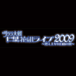 サクラ大戦巴里花組ライブ2009　〜燃え上がれ自由の翼〜 DVD
