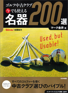 ゴルフ中古クラブ 今でも使える 名器200選