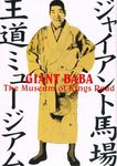 ジャイアント馬場 王道ミュージアム