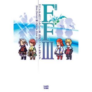 DS版 ファイナルファンタジーIII 公式ファイナルガイド