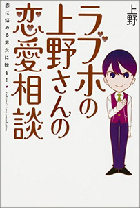 ラブホの上野さんの恋愛相談