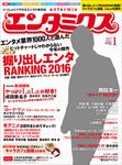 エンタミクス 2017年1月号