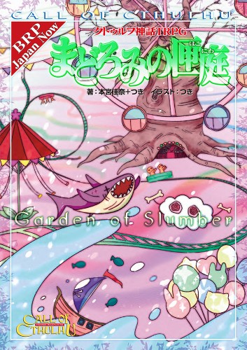 クトゥルフ神話TRPG「まどろみの匣庭（はこにわ）」 クトゥルフ神話TRPG「まどろみの匣庭（はこにわ）」 - メルカリ