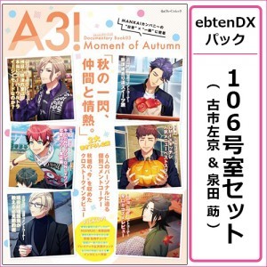 A3! ドキュメンタリーブック03 Moment of Autumn ebtenDXパック 【106号室セット 古市左京&泉田 莇】