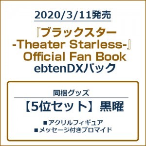 『ブラックスター -Theater Starless-』Official Fan Book ebtenDXパック【5位セット】