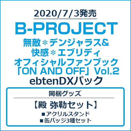 B-PROJECT 無敵＊デンジャラス&快感＊エブリディ オフィシャル