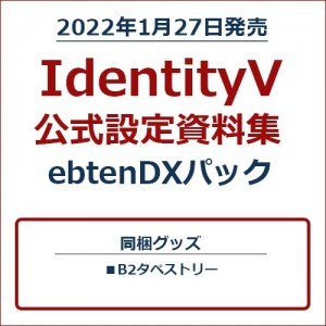 IdentityV 公式設定資料集 ebtenDXパック