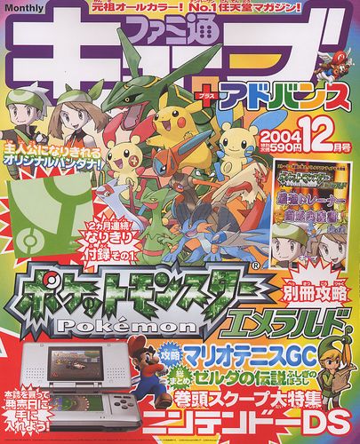 ファミ通キューブ+アドバンス 04年12月号｜エビテン