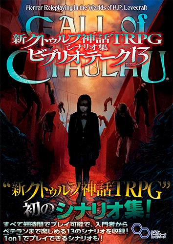 新クトゥルフ神話TRPG シナリオ集 ビブリオテーク 13｜エビテン