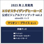 エリオスライジングヒーローズ 公式ビジュアルファンブック2 ebtenDXパック マリオン セット