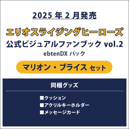 エリオスライジングヒーローズ 公式ビジュアルファンブック2