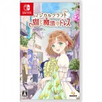 マジカルクラフト　猫と魔法のドレス ebtenDXパック（早期購入特典付き）