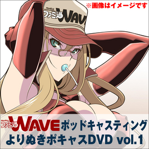 ファミ通WAVEポッドキャスティング よりぬきポキャスDVD vol.1 初回限定セット(専売商品) （TシャツサイズM）