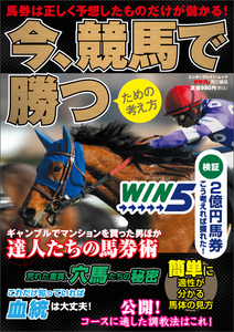 今、競馬で勝つための考え方