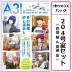 A3! ドキュメンタリーブック04 Moment of Winter ebtenDXパック 【204号室セット 月岡 紬&高遠 丞】