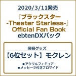 『ブラックスター -Theater Starless-』Official Fan Book ebtenDXパック【6位セット】