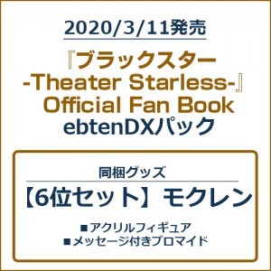 『ブラックスター -Theater Starless-』Official Fan Book ebtenDXパック【6位セット】