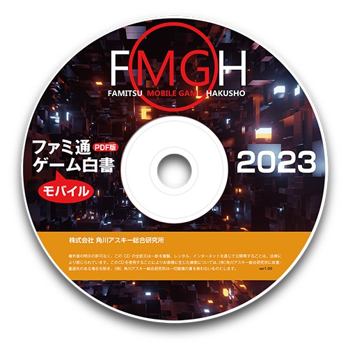 ファミ通モバイルゲーム白書 2023 PDF | mdh.com.sa