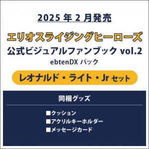 エリオスライジングヒーローズ 公式ビジュアルファンブック2 ebtenDXパック Jr セット