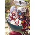 龍の国 ルーンファクトリー 公式パーフェクトガイド ebtenDXパック