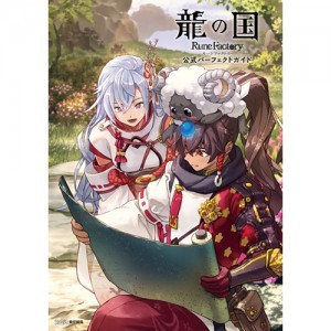 龍の国 ルーンファクトリー 公式パーフェクトガイド ebtenDXパック
