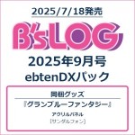 B's-LOG 2025年9月号 ebtenDXパック『グランブルーファンタジー』 アクリルパネル付き