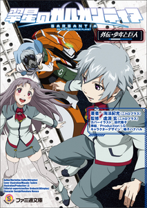 翠星のガルガンティア 外伝・少年と巨人