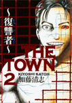 THE TOWN 〜復讐者〜 2