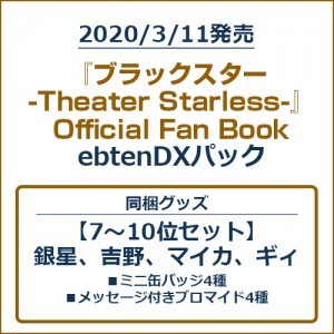 『ブラックスター -Theater Starless-』Official Fan Book ebtenDXパック【7～10位セット】
