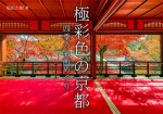 極彩色の京都 四季の名所めぐり