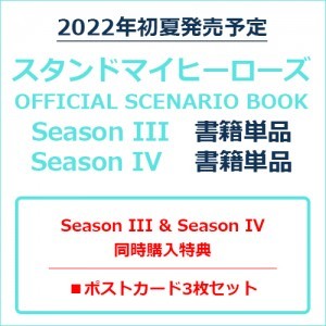 【同時購入特典】スタンドマイヒーローズ OFFICIAL SCENARIO BOOK Season III (書籍単品) & Season IV (書籍単品)