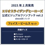 エリオスライジングヒーローズ 公式ビジュアルファンブック2 ebtenDXパック フェイス セット