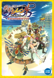不思議のダンジョン 風来のシレン4 神の眼と悪魔のヘソ オフィシャルガイドブック