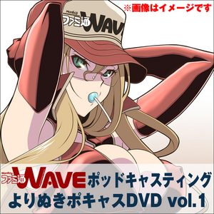 ファミ通WAVEポッドキャスティング よりぬきポキャスDVD vol.1 初回限定セット(専売商品) （TシャツサイズXL）