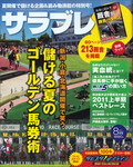 サラブレ 2011年8月号