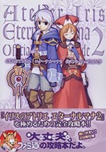 イリスのアトリエ エターナルマナ2 公式パーフェクトガイド