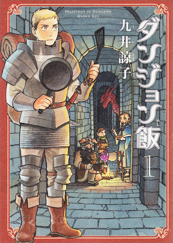 ダンジョン飯 全14巻 と ひきだしにテラリウム と 竜の学校は