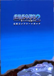 絶体絶命都市2-凍てついた記憶たち- 公式コンプリートガイド