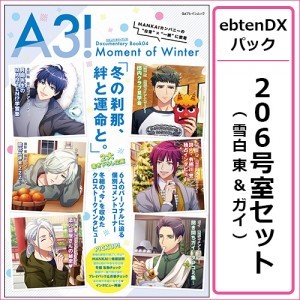 A3! ドキュメンタリーブック04 Moment of Winter ebtenDXパック 【206号室セット 雪白 東&ガイ】