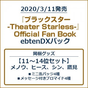 『ブラックスター -Theater Starless-』Official Fan Book ebtenDXパック【11～14位セット】