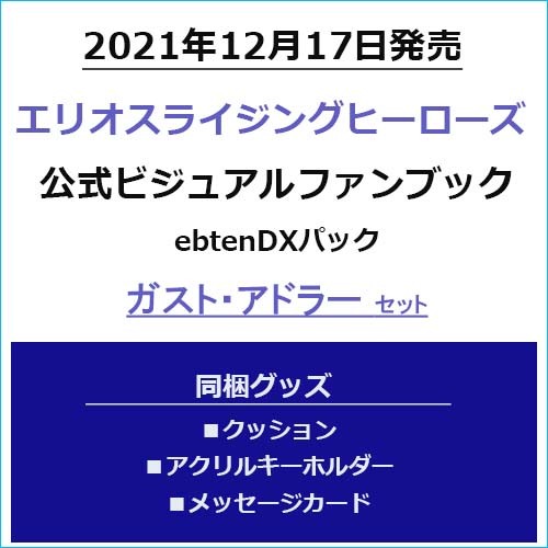 エリオスR ブラッド・ビームス　ebtenDXパック エリオスR ブラッド・ビームス ebtenDXパック