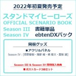 【同時購入特典】スタンドマイヒーローズ OFFICIAL SCENARIO BOOK Season III (書籍単品) & Season IV ebtenDXパック
