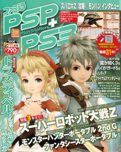 ファミ通PSP+PS3 2008年11月号｜エビテン